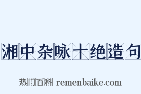湘中杂咏十绝造句是什么意思的图片